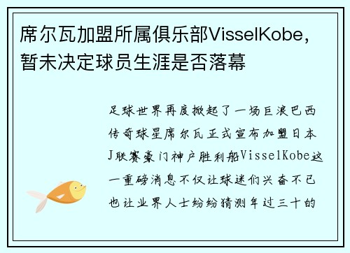 席尔瓦加盟所属俱乐部VisselKobe，暂未决定球员生涯是否落幕